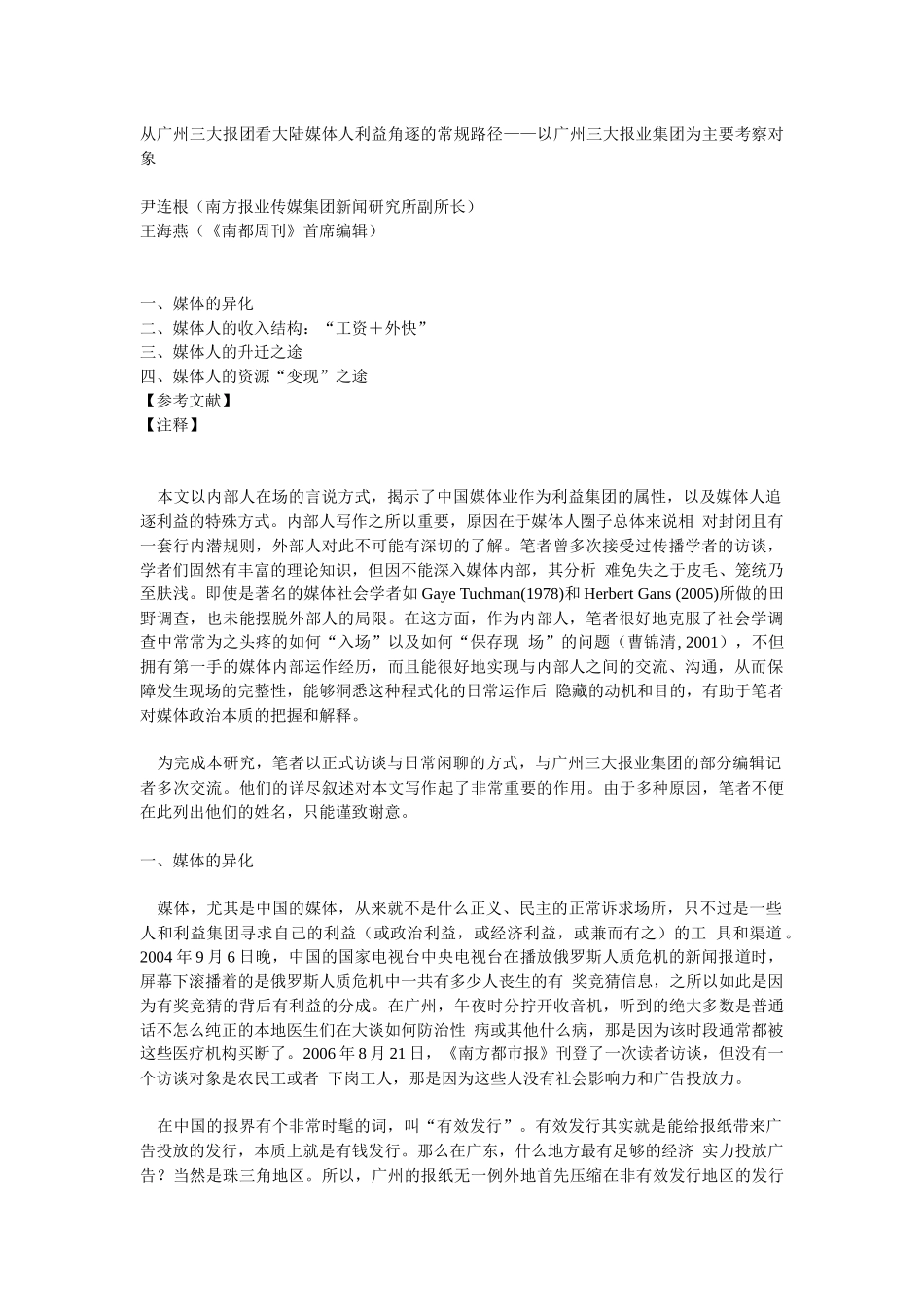 论大陆媒体人利益角逐的常规路径_第1页