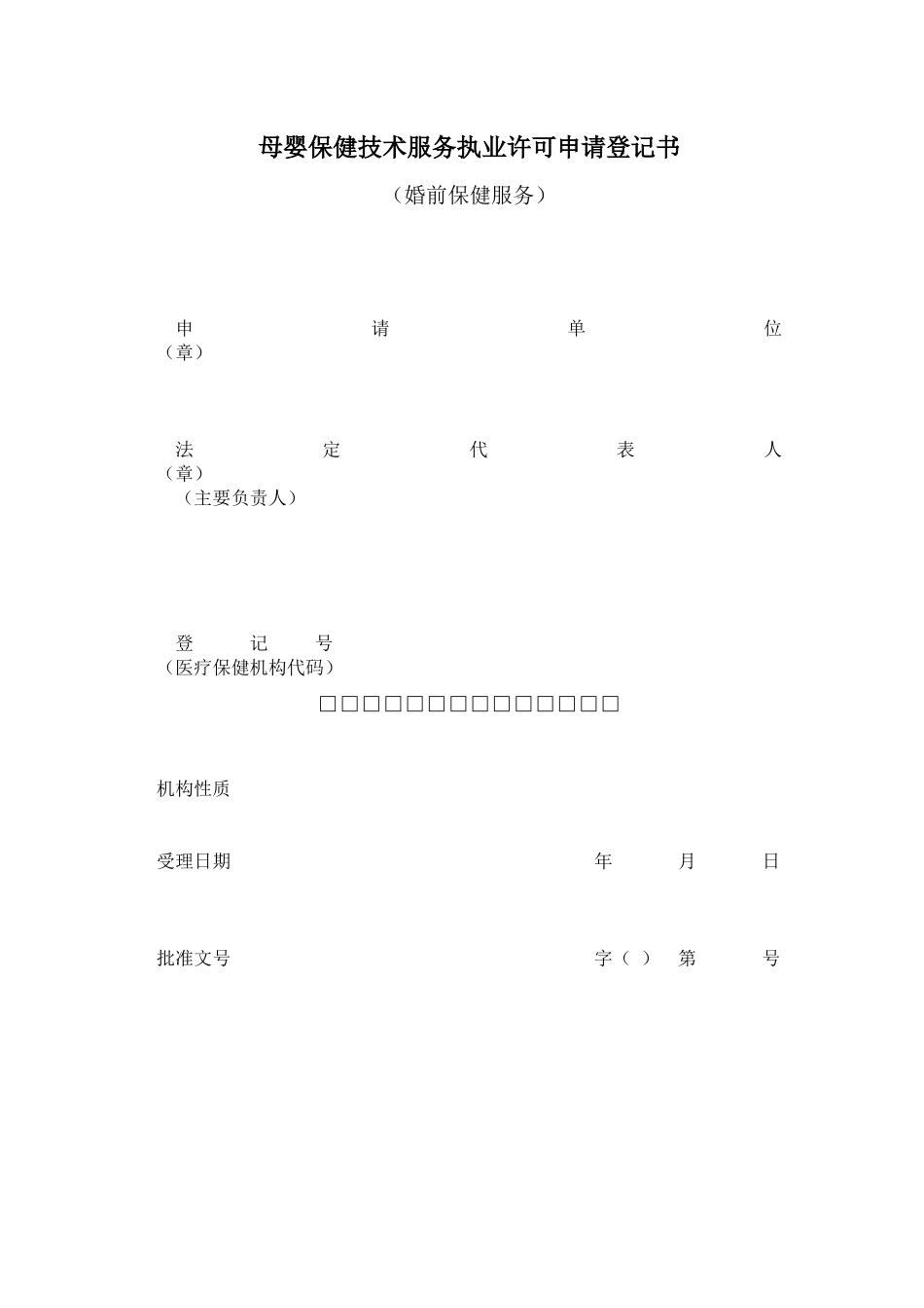 母婴保健技术服务执业许可申请登记书_第1页