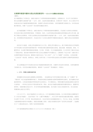 灾难事件报道中媒体与受众关系的新思考