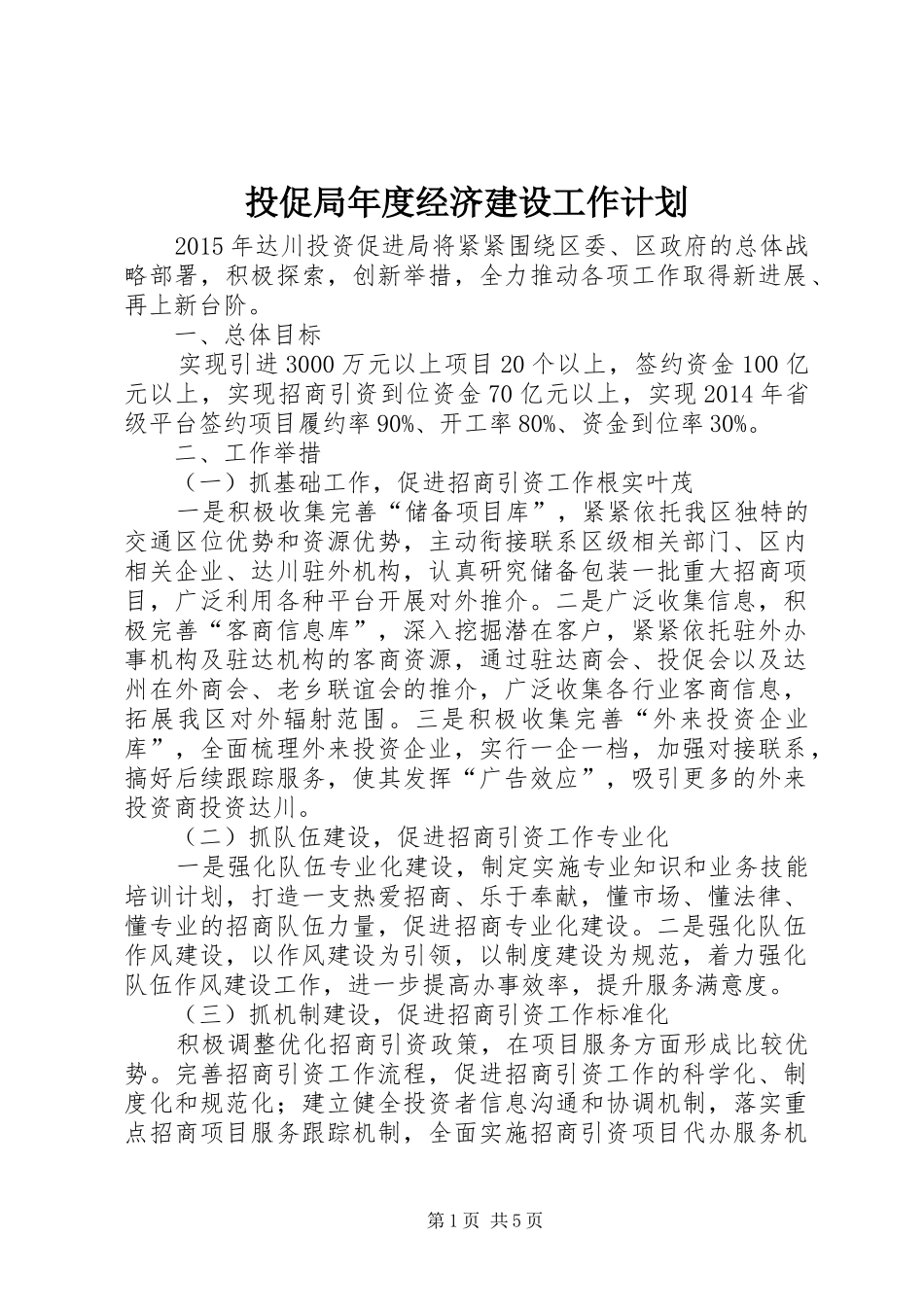 投促局年度经济建设工作计划_第1页