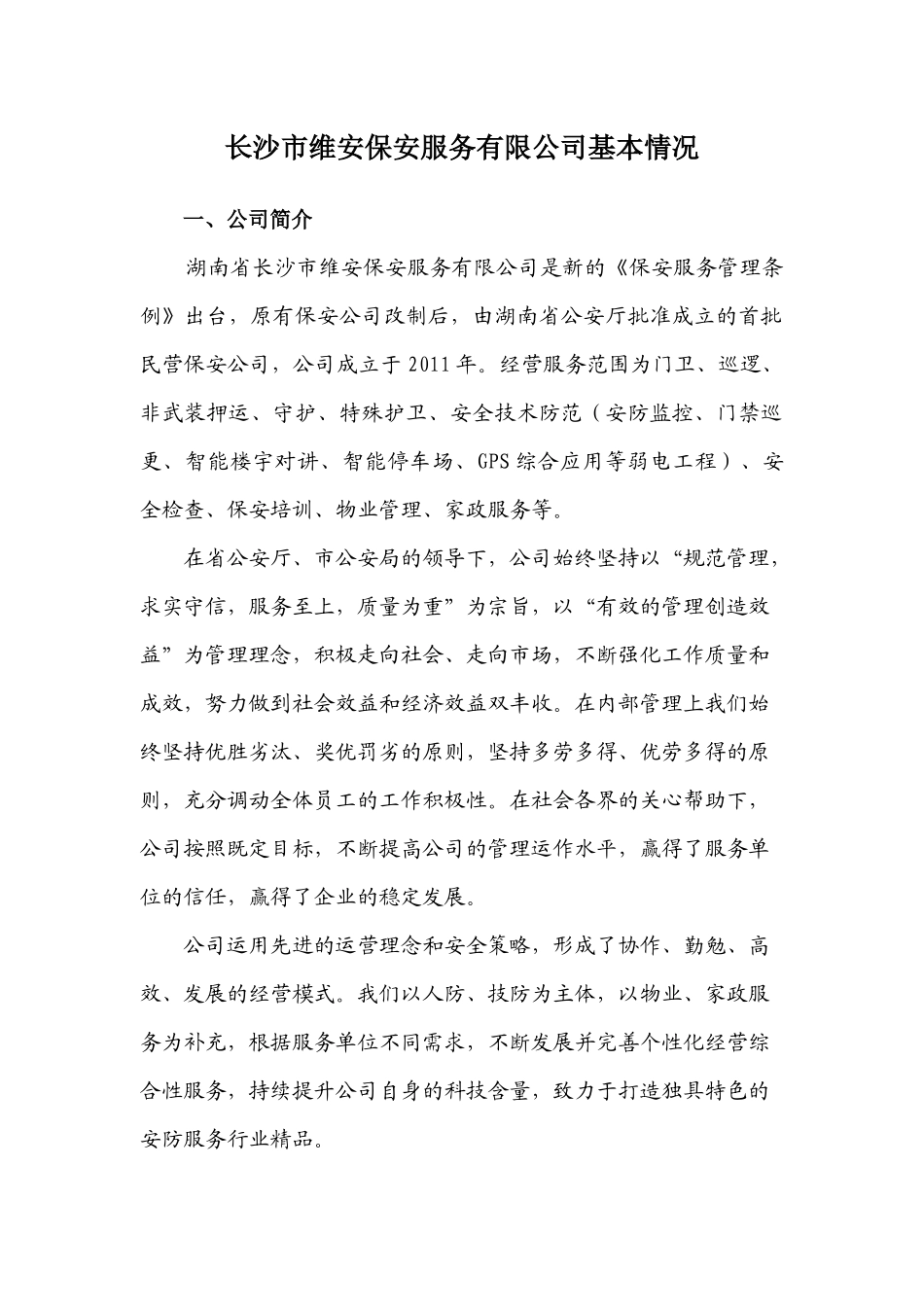 长沙市维安保安服务有限公司基本情况_第1页