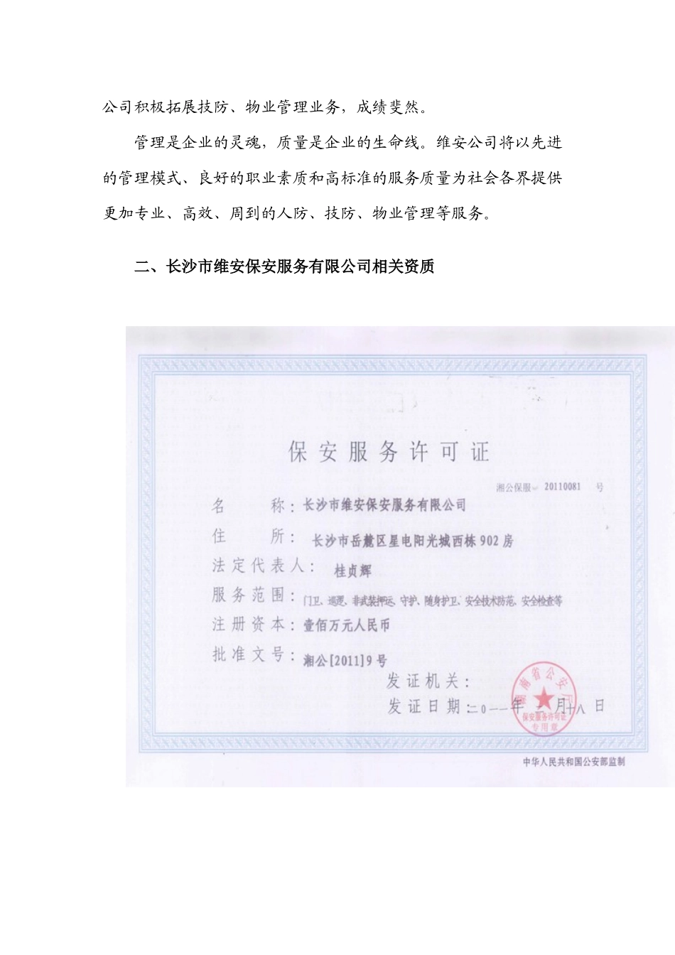 长沙市维安保安服务有限公司基本情况_第3页