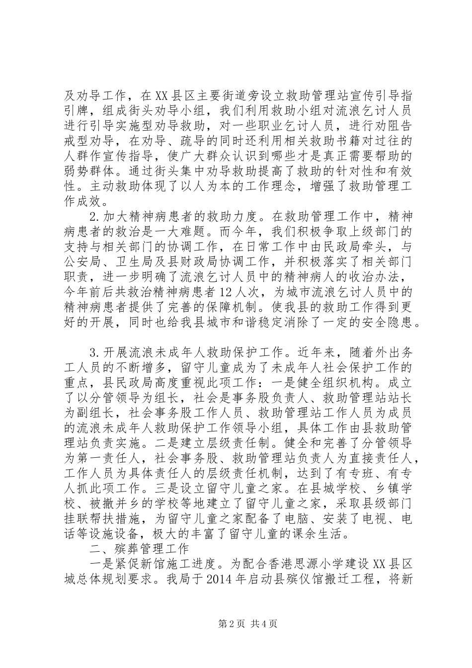 社会事务股工作总结及工作计划_第2页