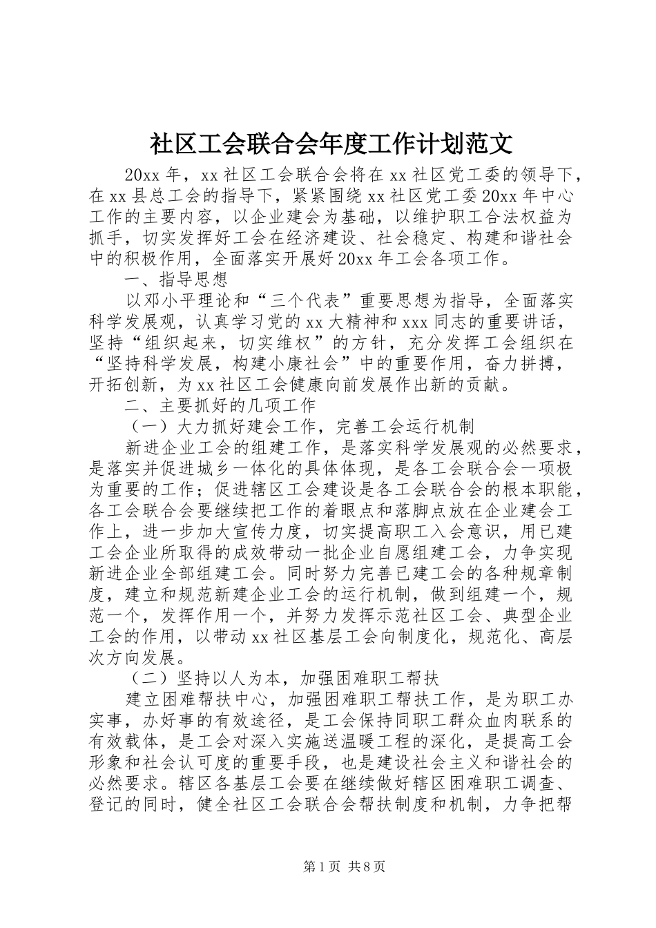 社区工会联合会年度工作计划范文_第1页