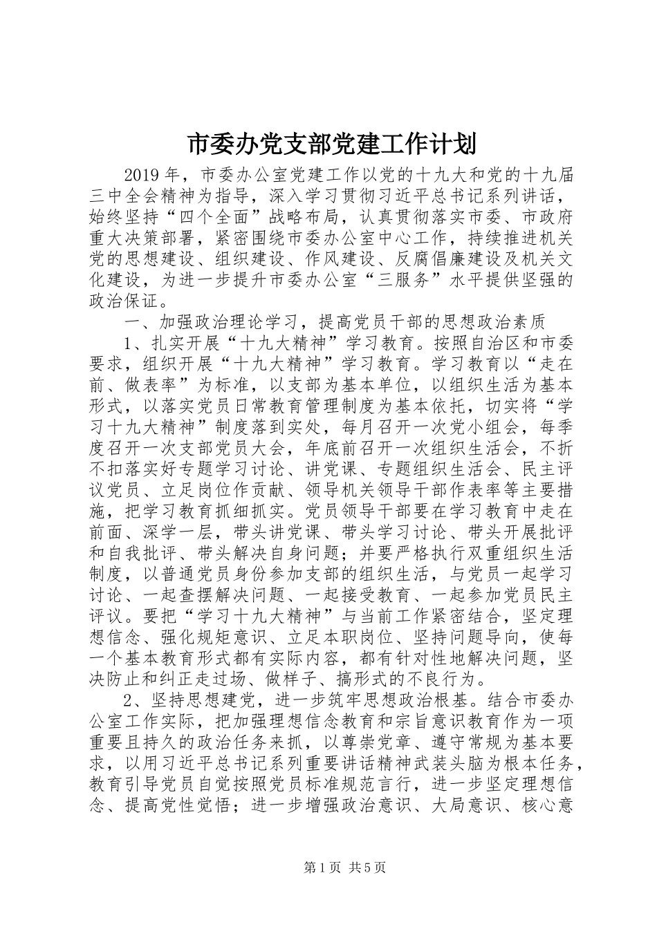 市委办党支部党建工作计划_第1页
