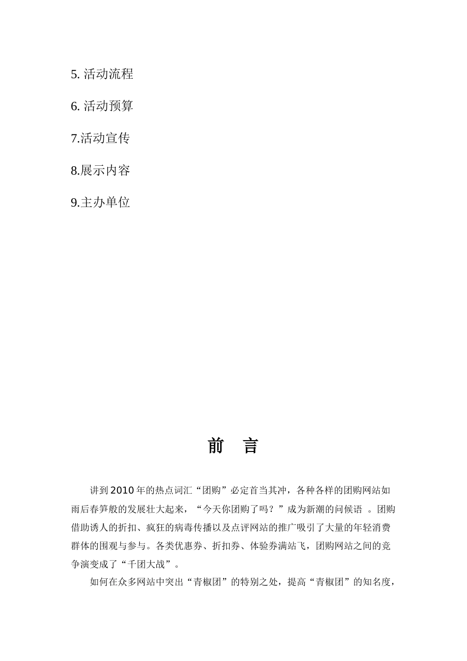 青椒团团购网校园营销推广策划书_第3页