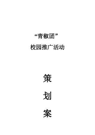 青椒团团购网校园营销推广策划书