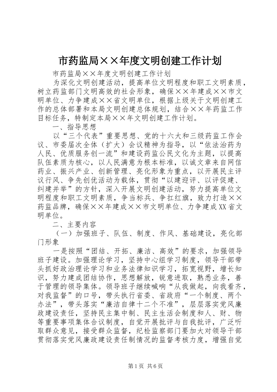 市药监局××年度文明创建工作计划_第1页