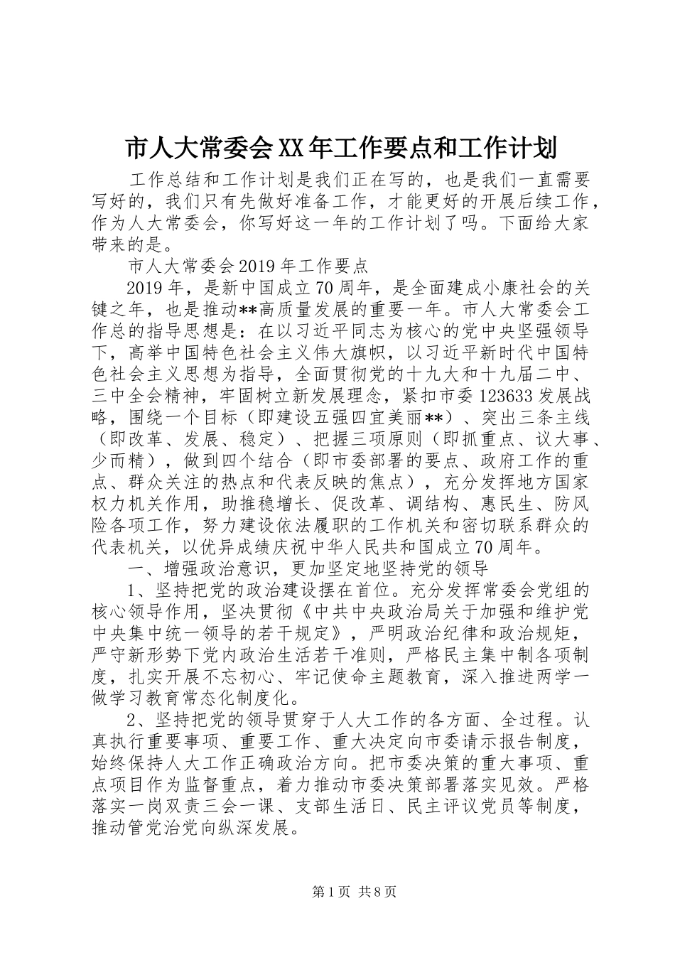 市人大常委会XX年工作要点和工作计划_第1页