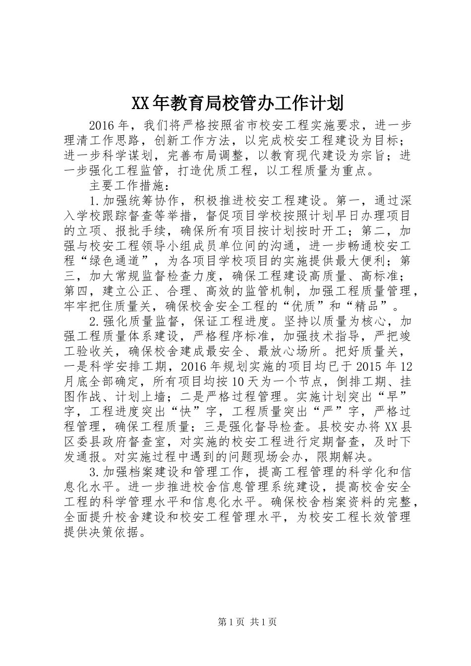XX年教育局校管办工作计划_第1页