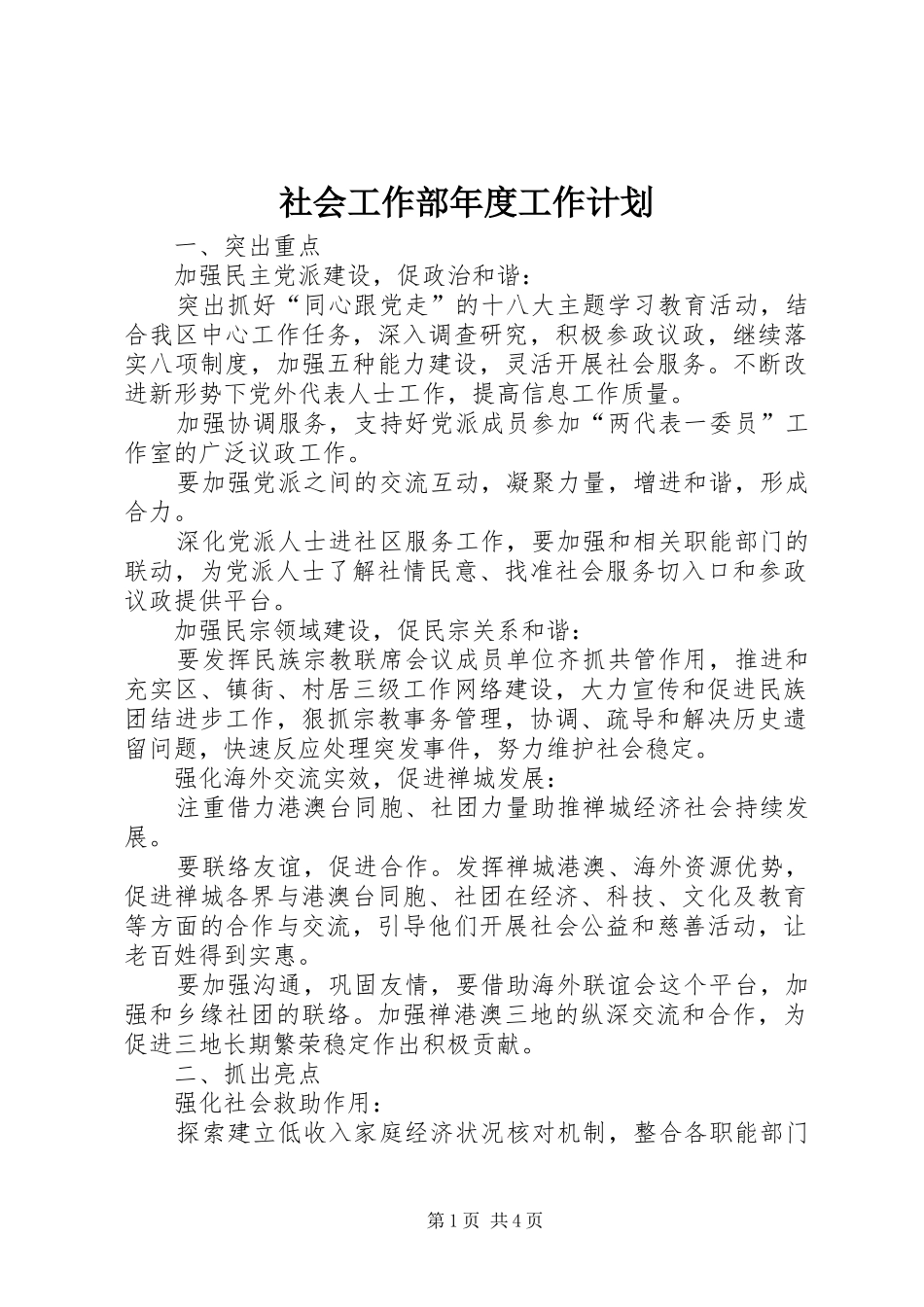 社会工作部年度工作计划_第1页