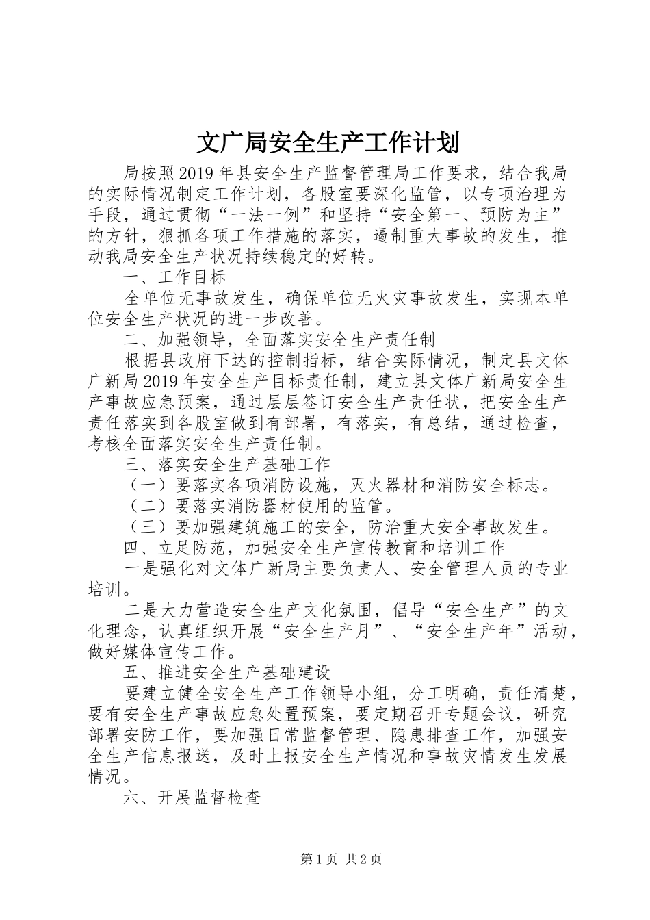 文广局安全生产工作计划_第1页