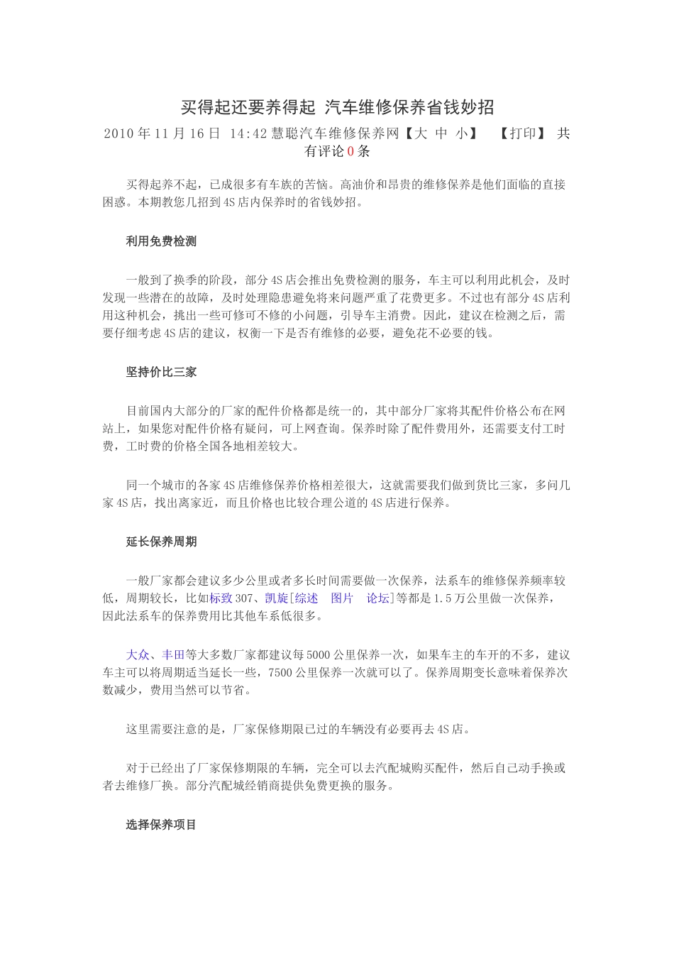 买得起还要养得起 汽车维修保养省钱妙招_第1页