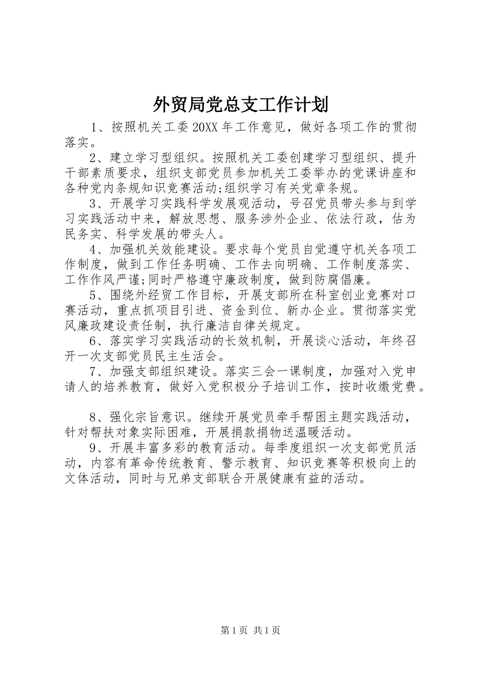 外贸局党总支工作计划_第1页