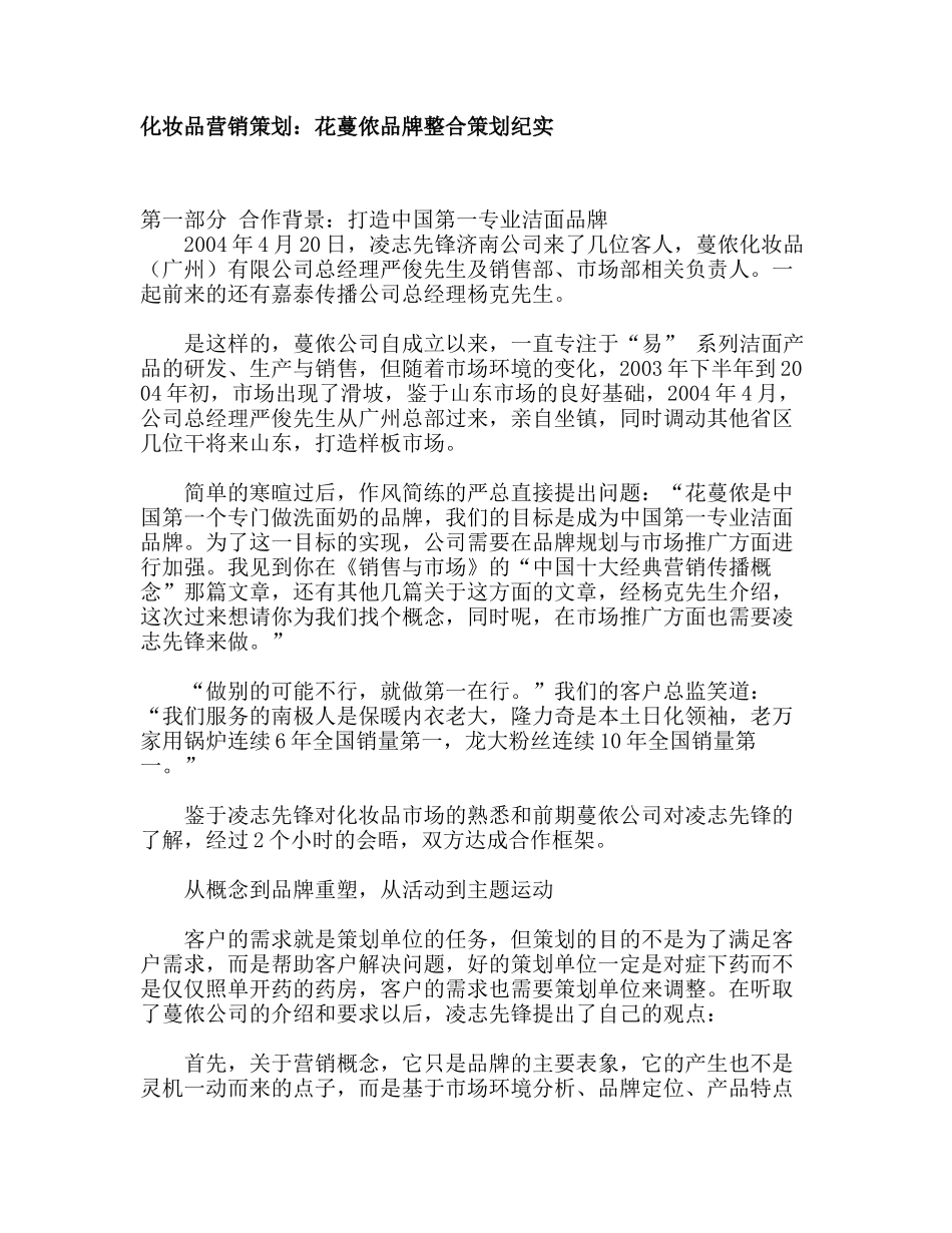 化妆品营销策划：花蔓侬品牌整合策划纪实_第1页