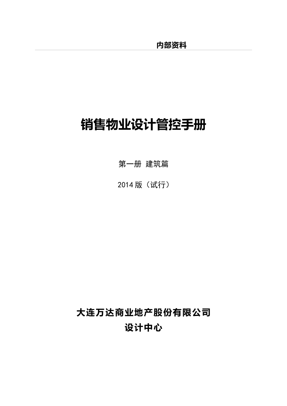 销售物业设计管控手册_第1页