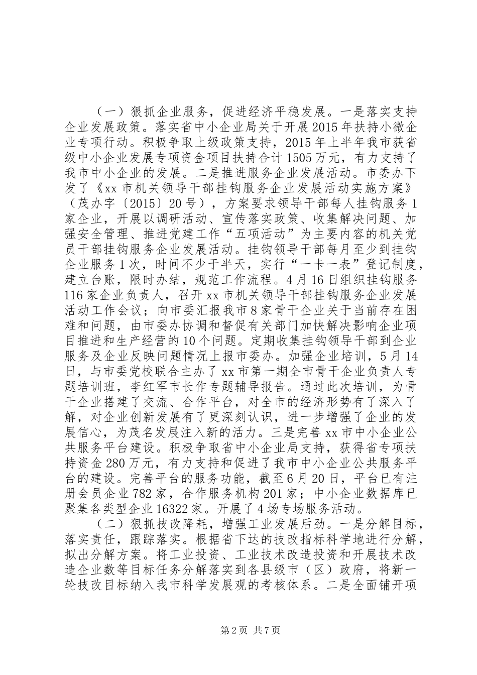 市经信局上半年工作总结及下半年工作计划_第2页