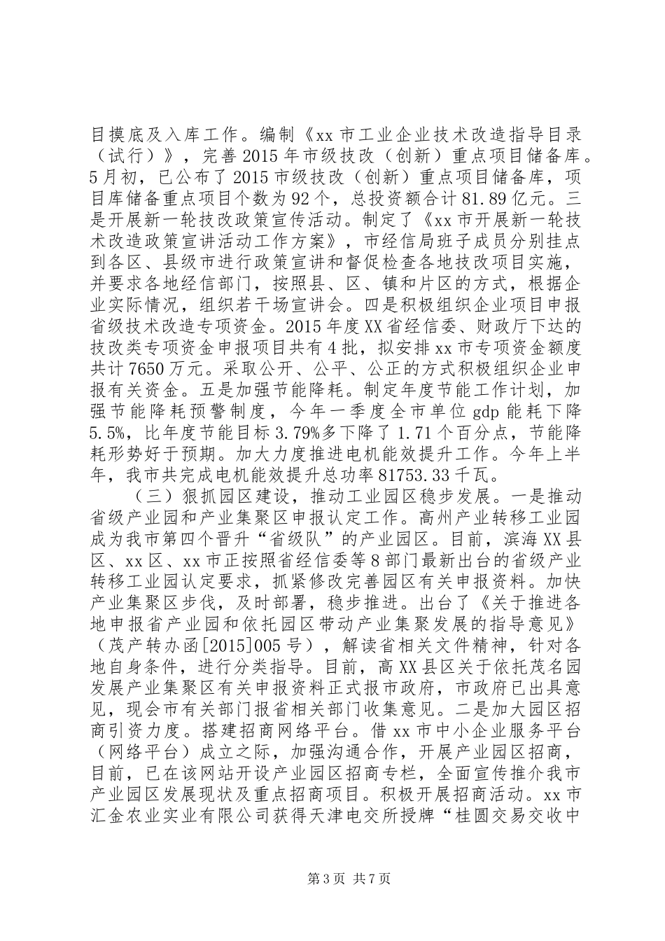市经信局上半年工作总结及下半年工作计划_第3页