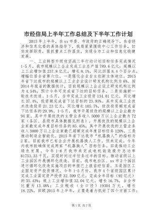 市经信局上半年工作总结及下半年工作计划