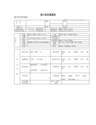 客户信用调查表(1)