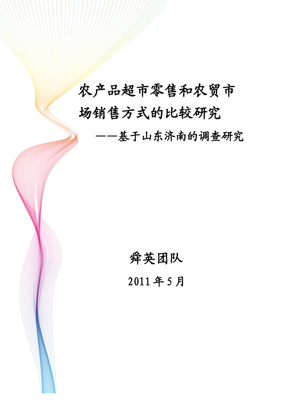 农产品超市零售和农贸市场销售方式的比较研究_第1页