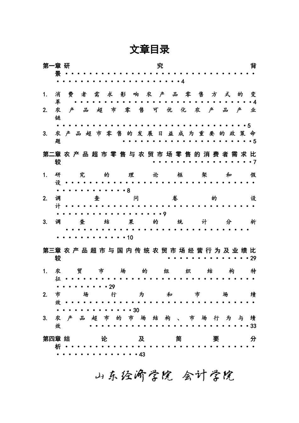 农产品超市零售和农贸市场销售方式的比较研究_第2页