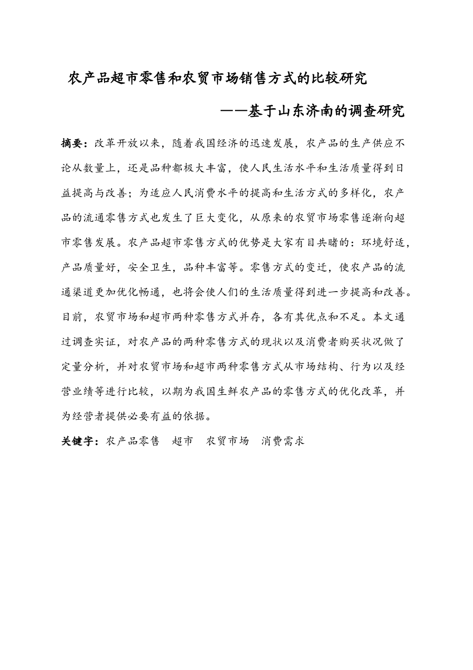 农产品超市零售和农贸市场销售方式的比较研究_第3页