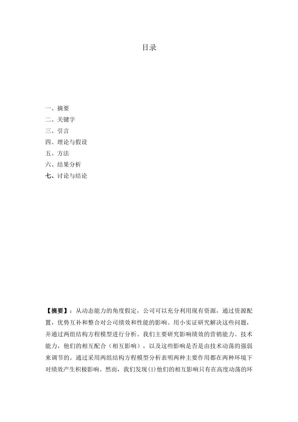 营销与技术资源互补：在两个环境中分析_第2页