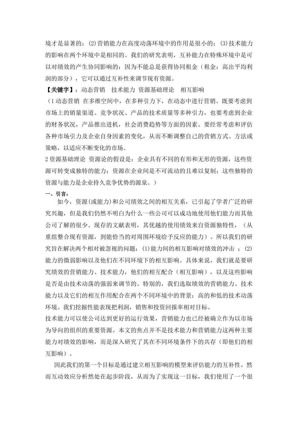 营销与技术资源互补：在两个环境中分析_第3页