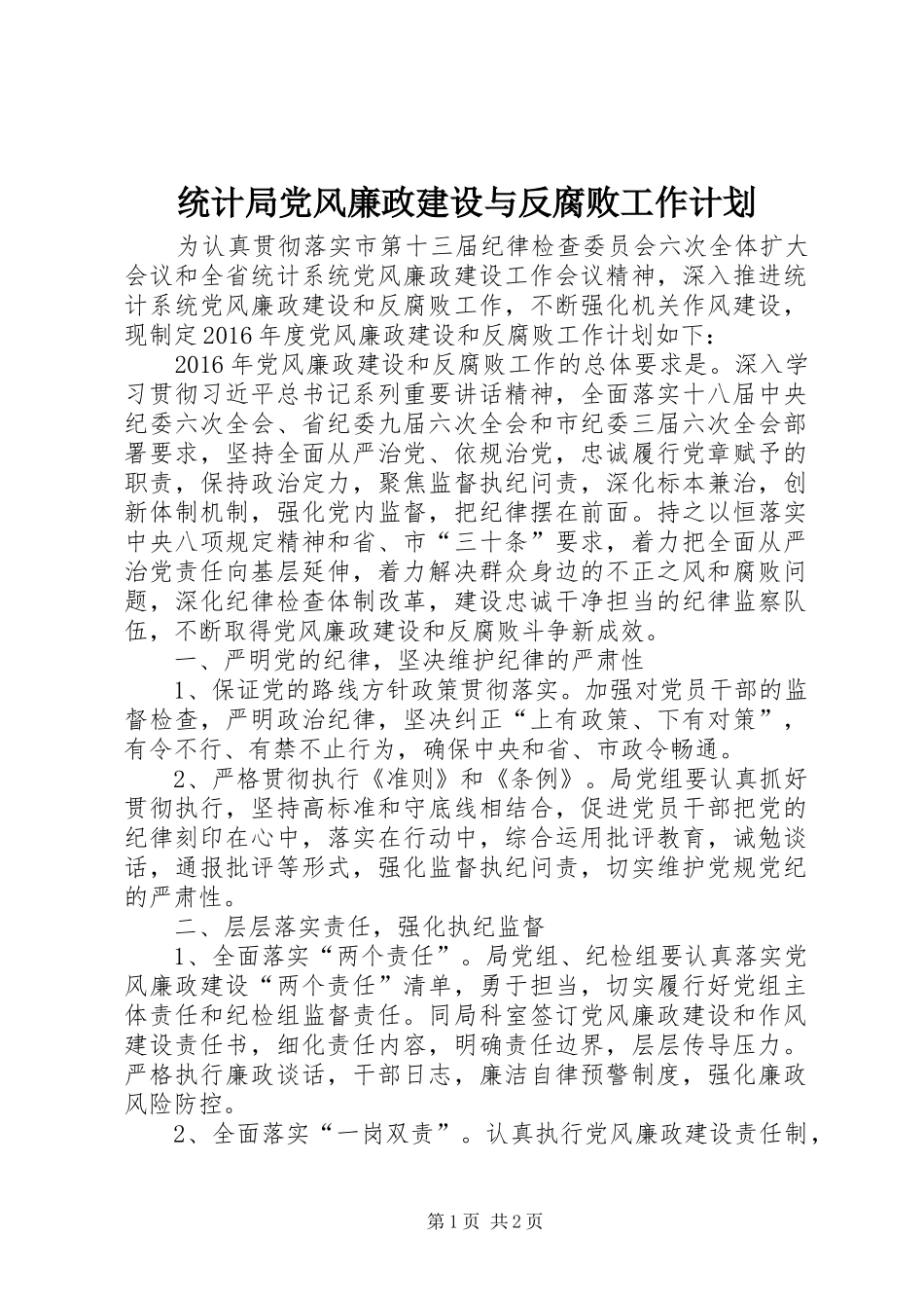 统计局党风廉政建设与反腐败工作计划_第1页