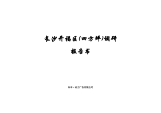 长沙市场开福区调研分析报告书