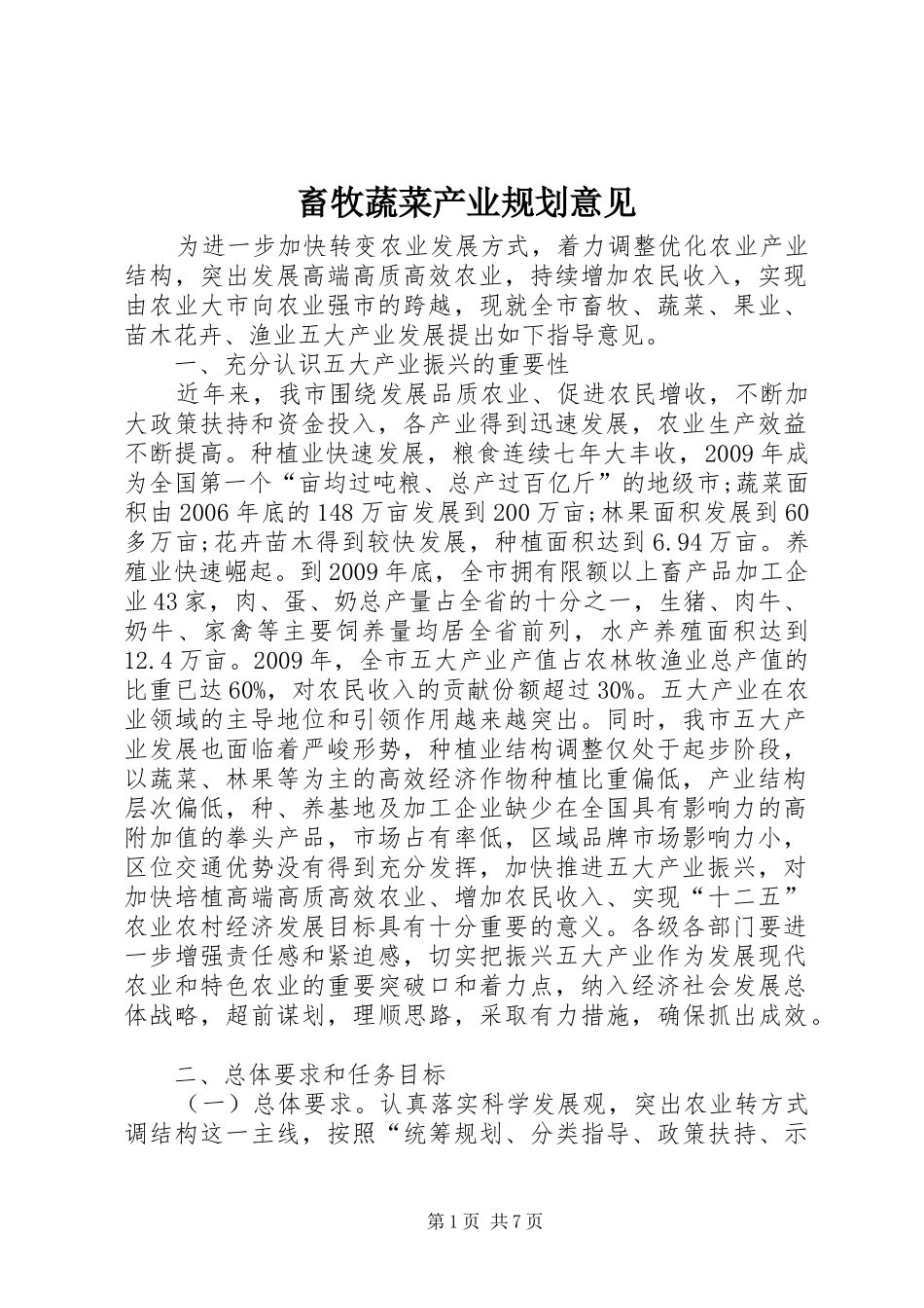 畜牧蔬菜产业规划意见_第1页