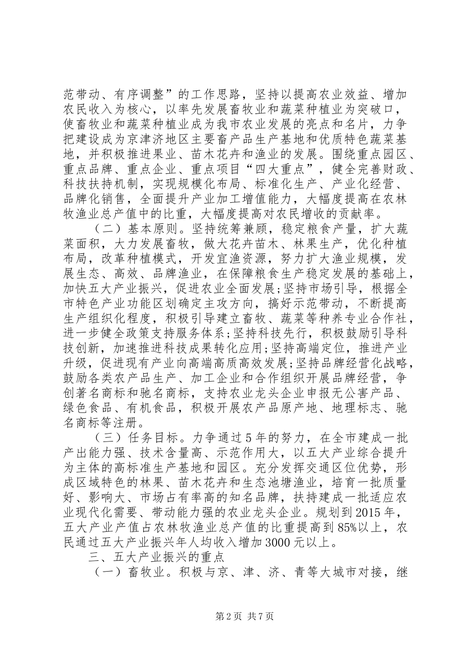 畜牧蔬菜产业规划意见_第2页