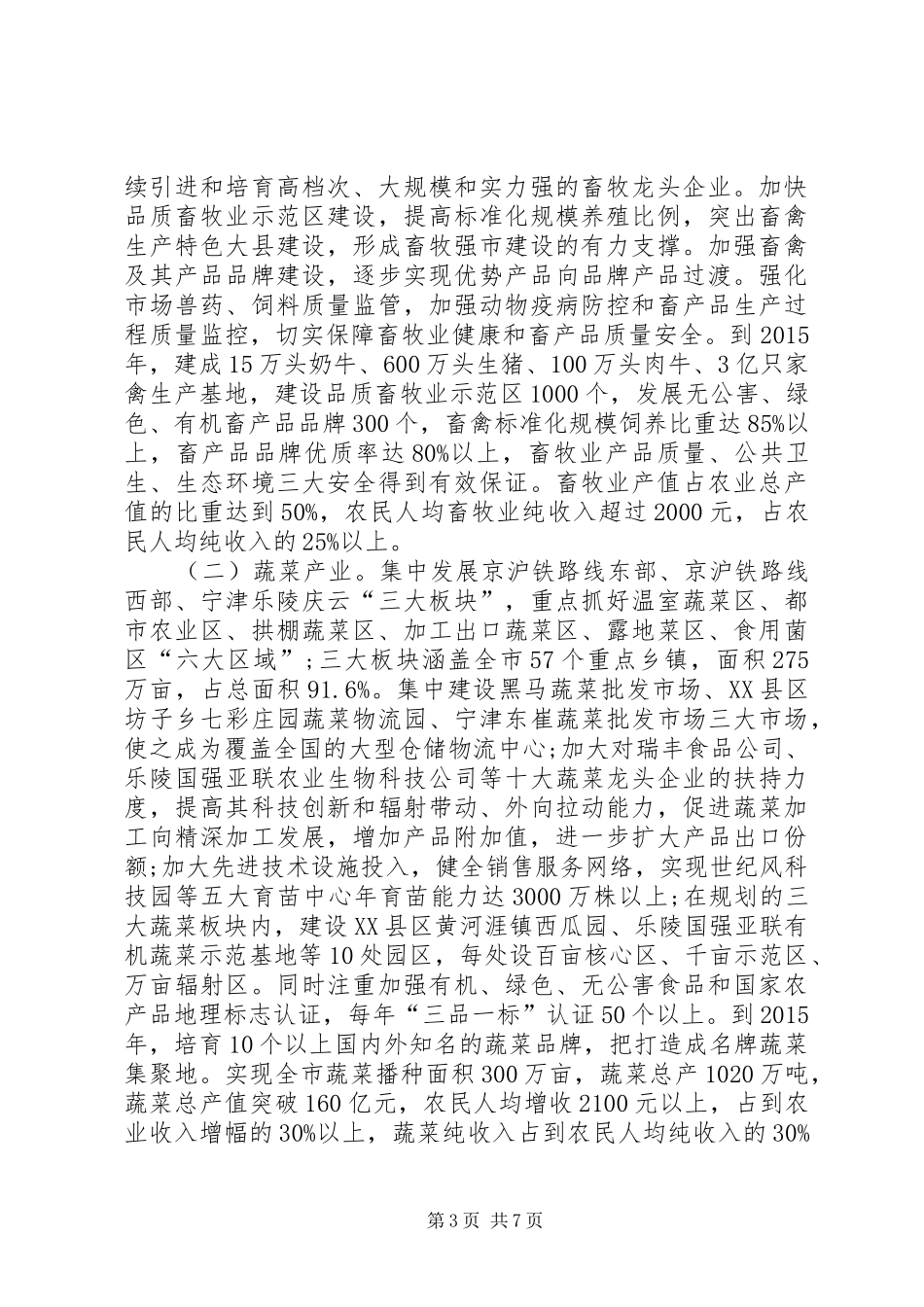 畜牧蔬菜产业规划意见_第3页