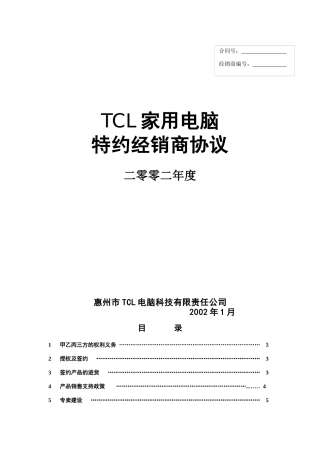 家用电脑特约经销商管理协议