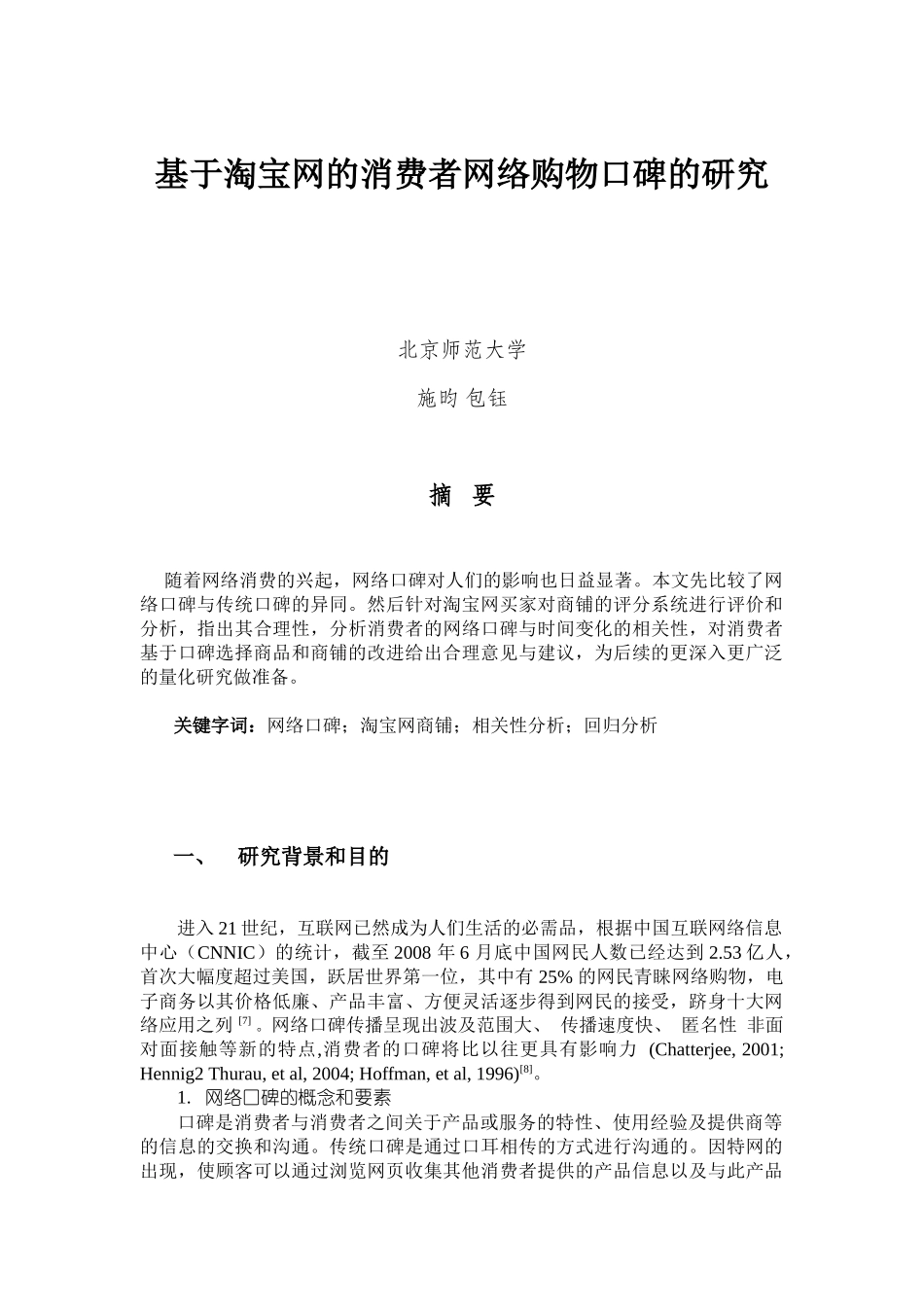 基于淘宝网的消费者网络购物口碑的研究_第1页