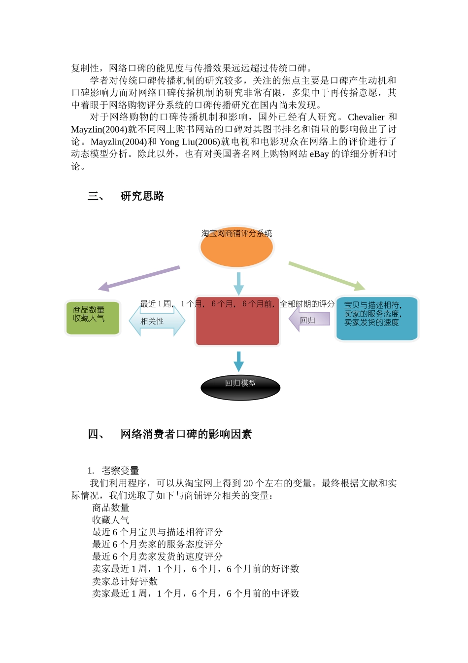 基于淘宝网的消费者网络购物口碑的研究_第3页
