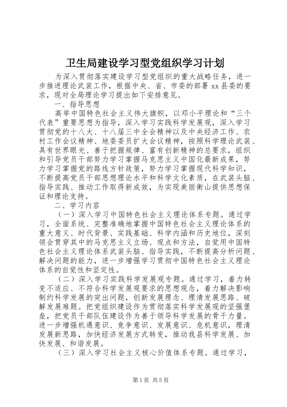 卫生局建设学习型党组织学习计划_第1页