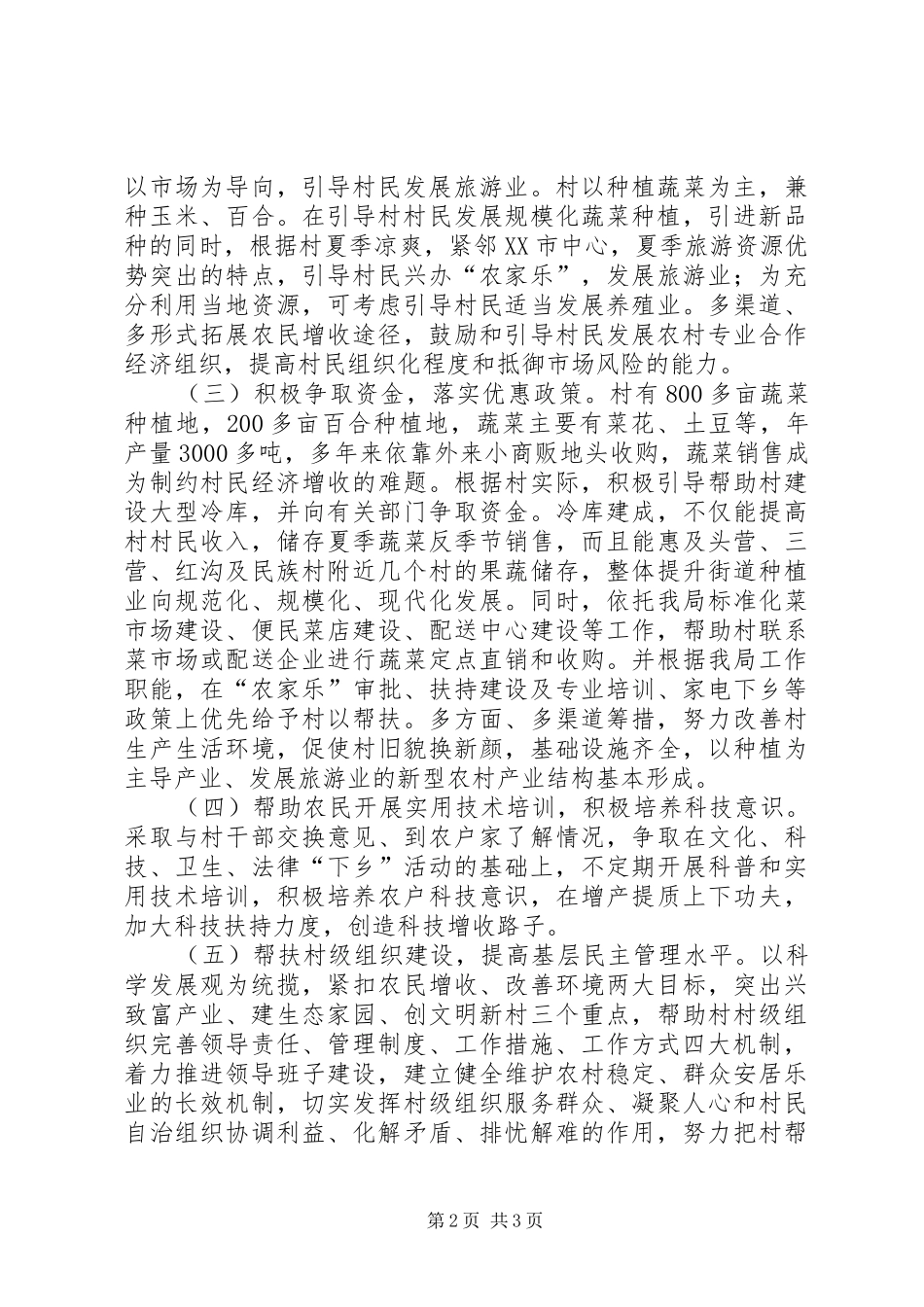 商务局结对帮村工作计划_第2页