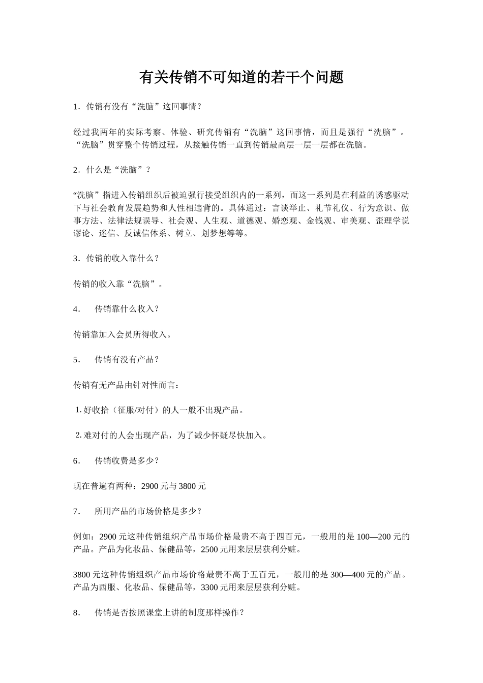 有关传销不可知道的若干个问题_第1页