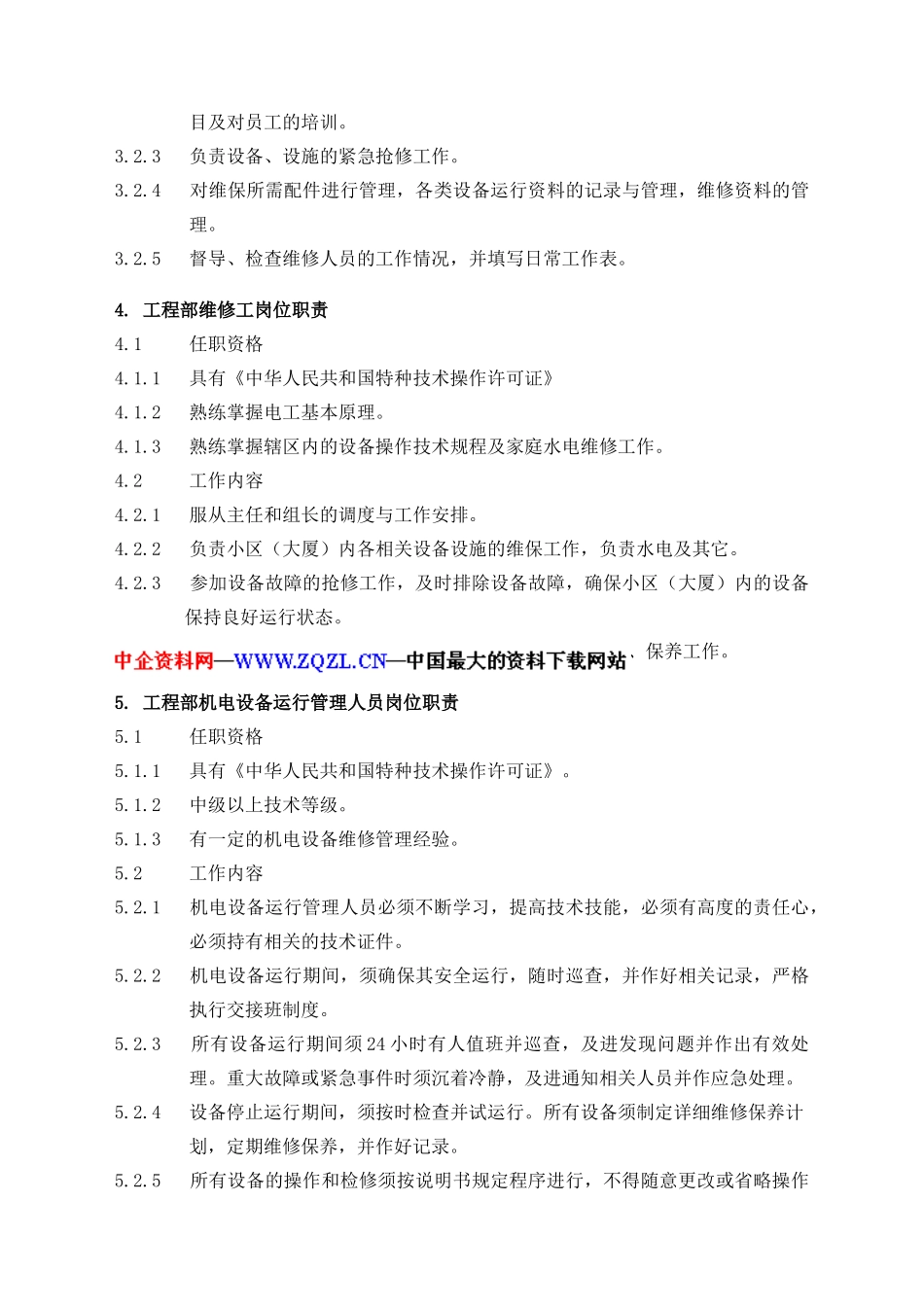 物业工程维修服务手册_第3页