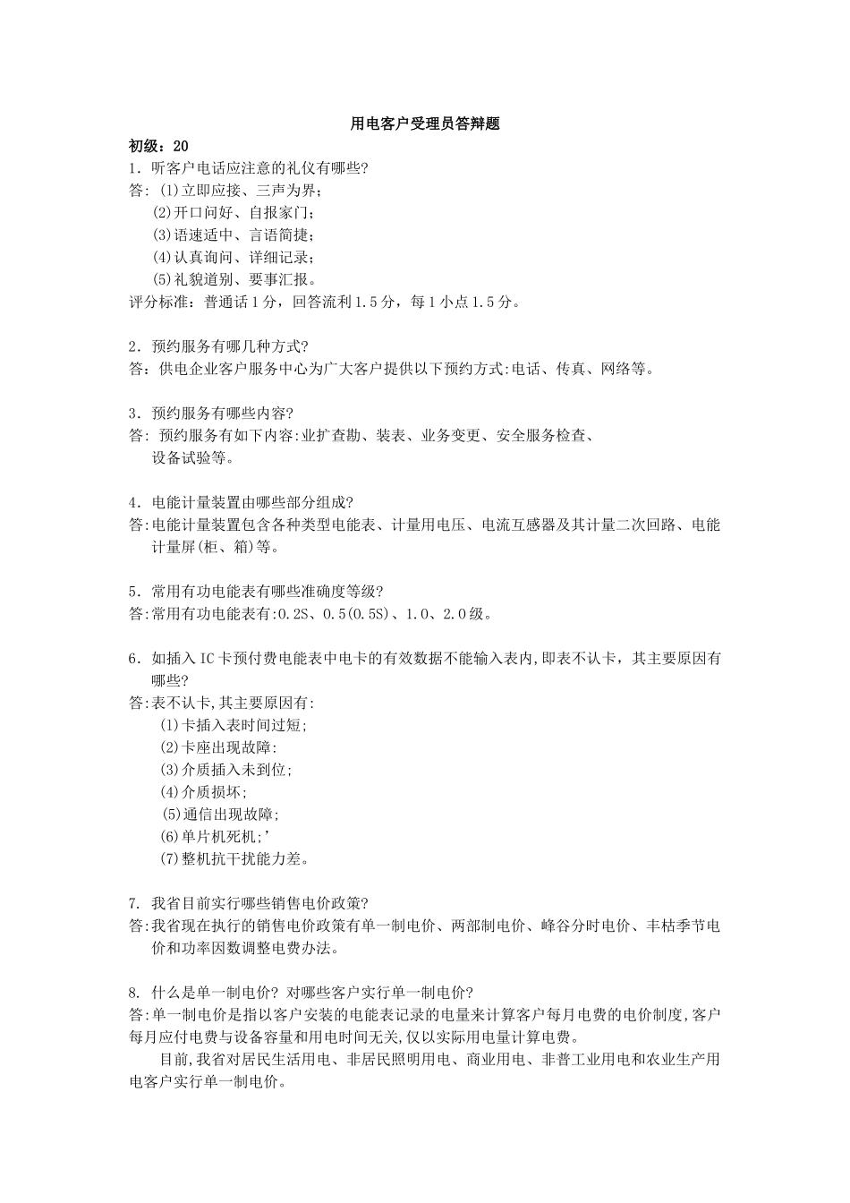用电客户受理员答辩题(初、中)_第1页