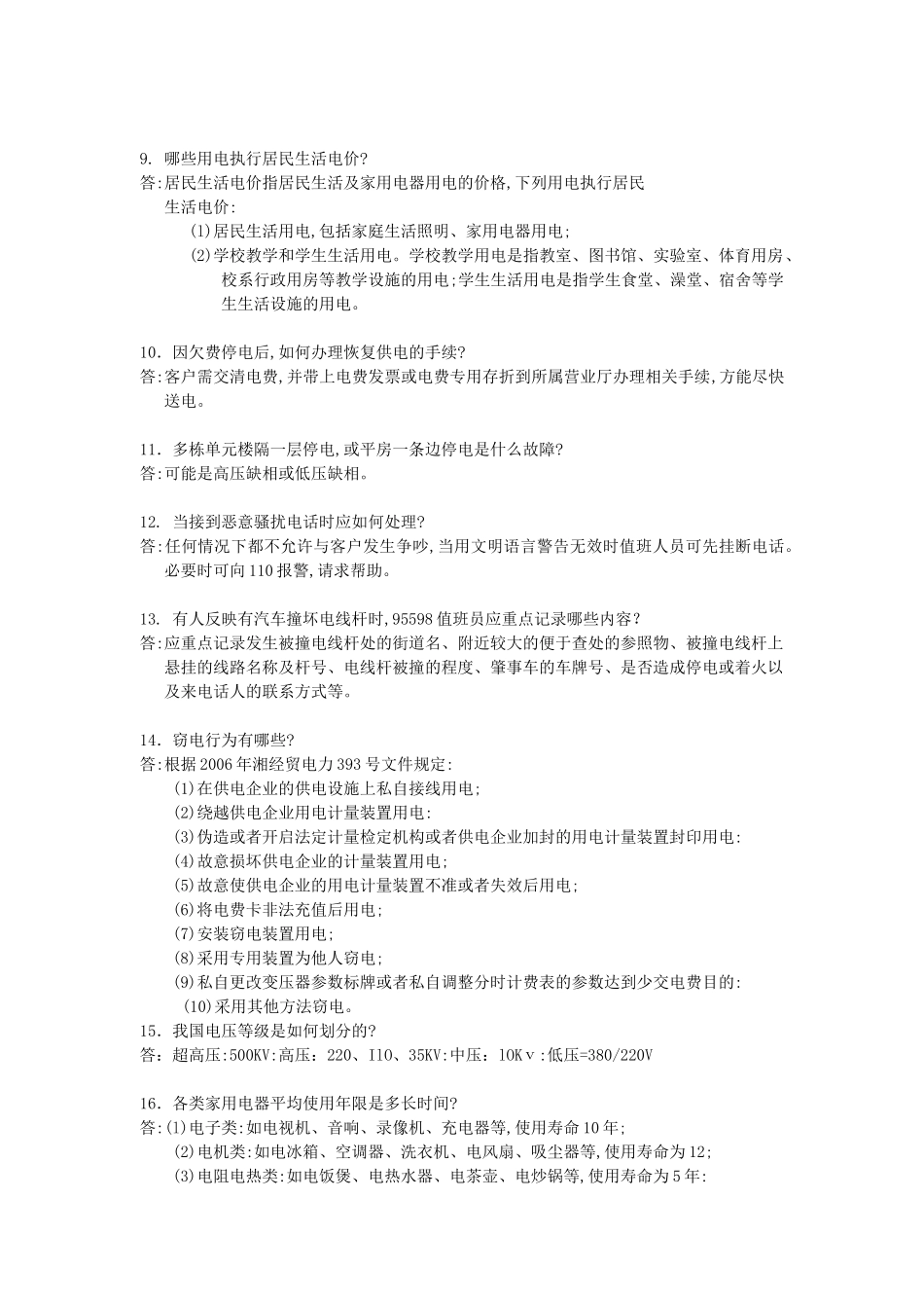 用电客户受理员答辩题(初、中)_第2页
