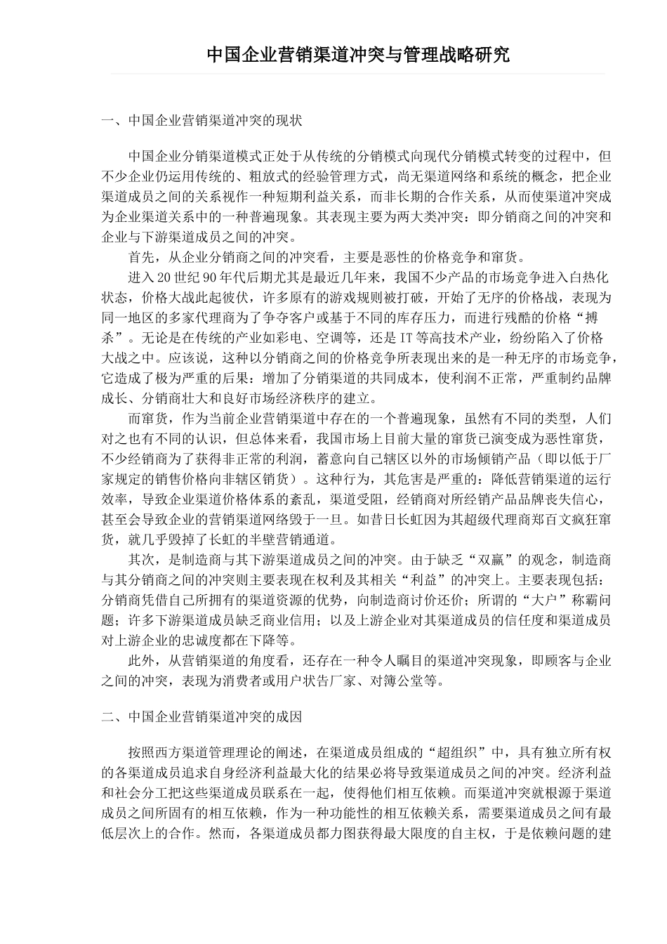 企业营销渠道冲突及管理战略研究_第1页