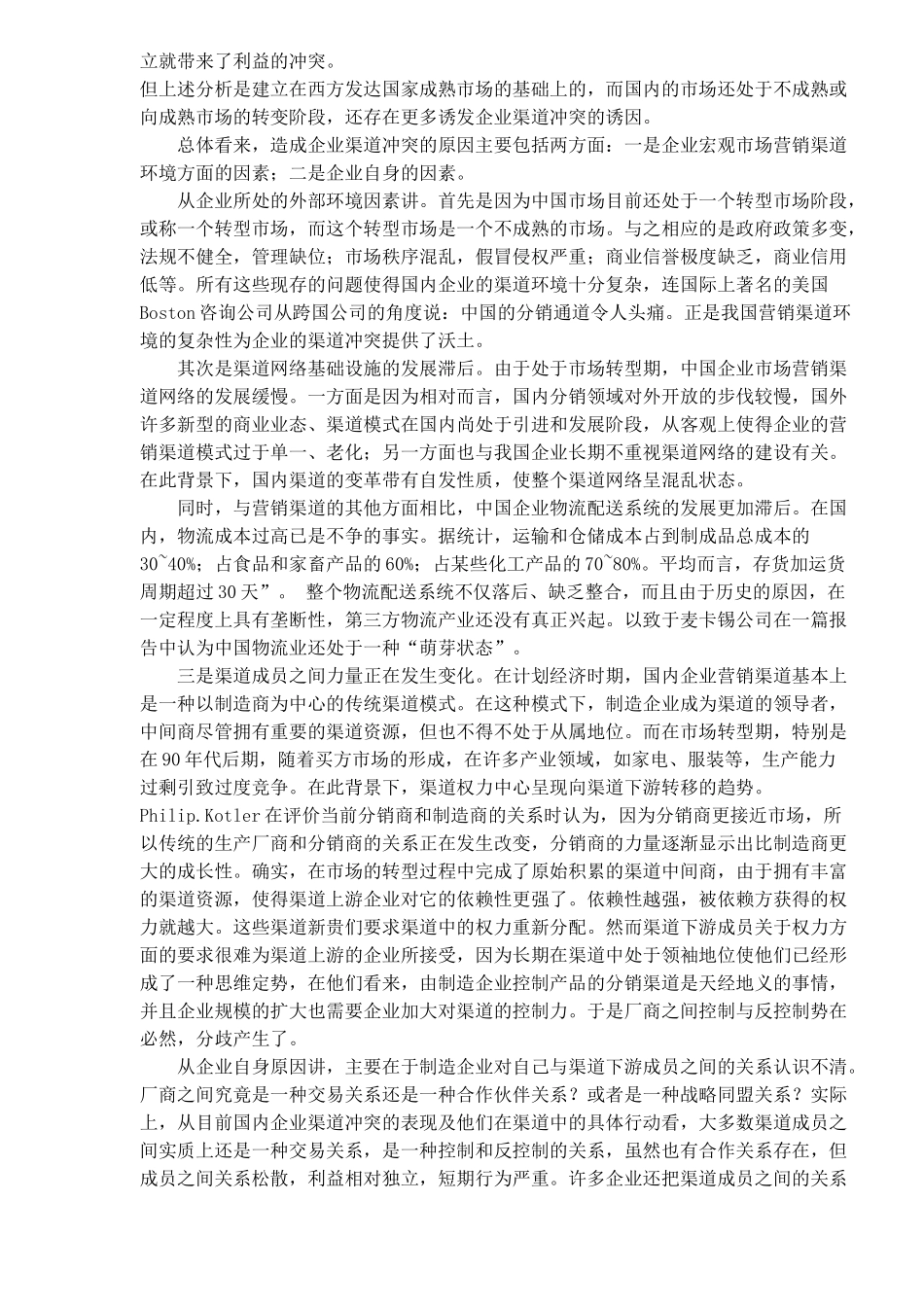 企业营销渠道冲突及管理战略研究_第2页