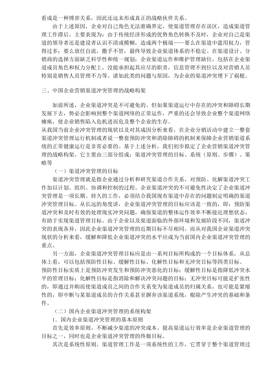 企业营销渠道冲突及管理战略研究_第3页