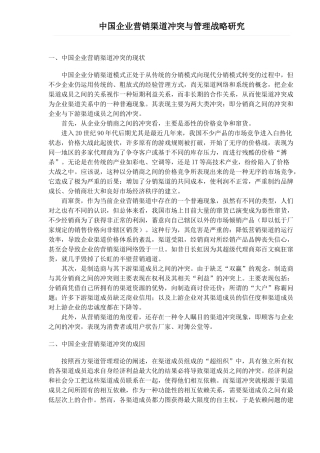 企业营销渠道冲突及管理战略研究