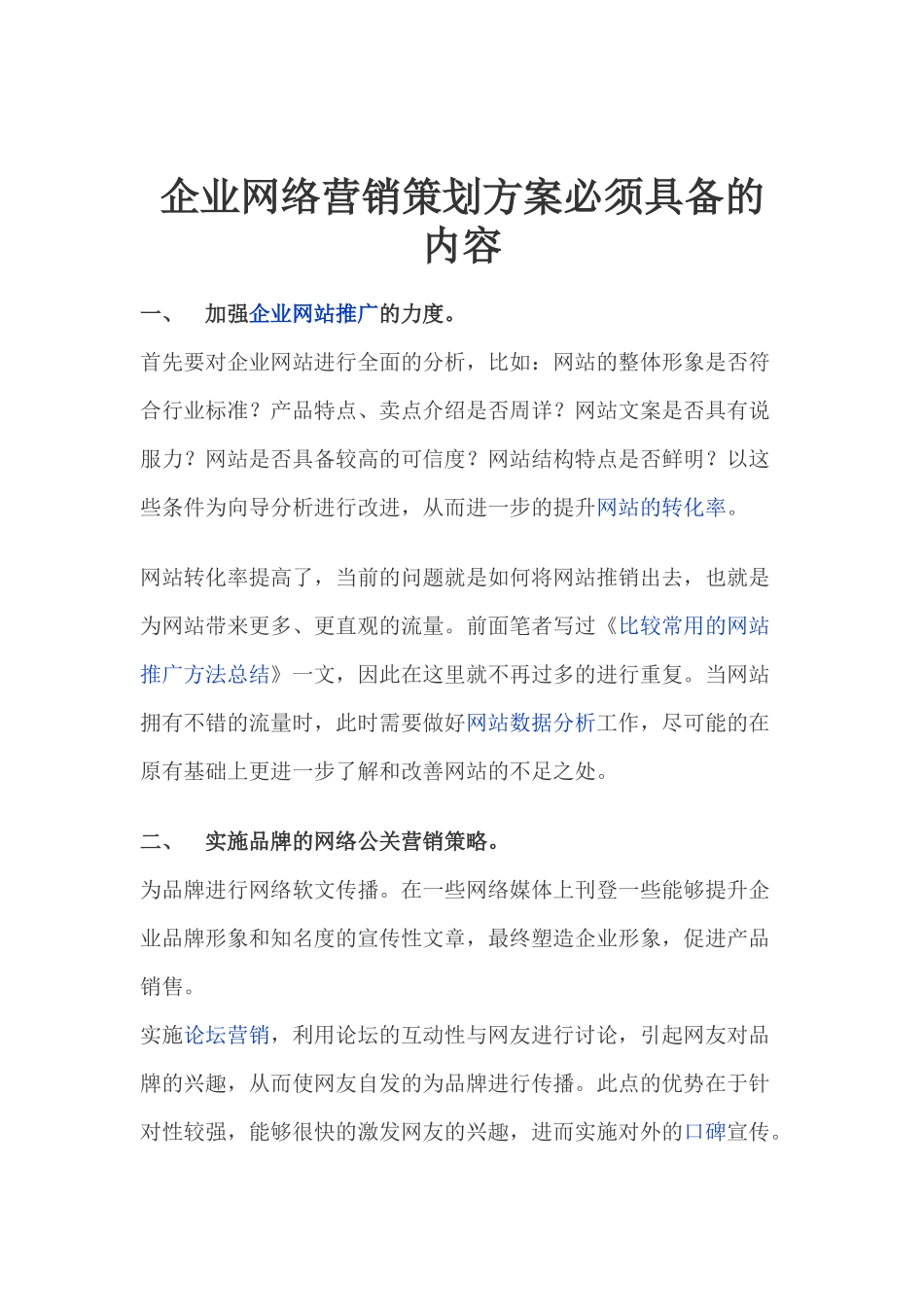 企业网络营销策划方案必须具备的内容_第1页