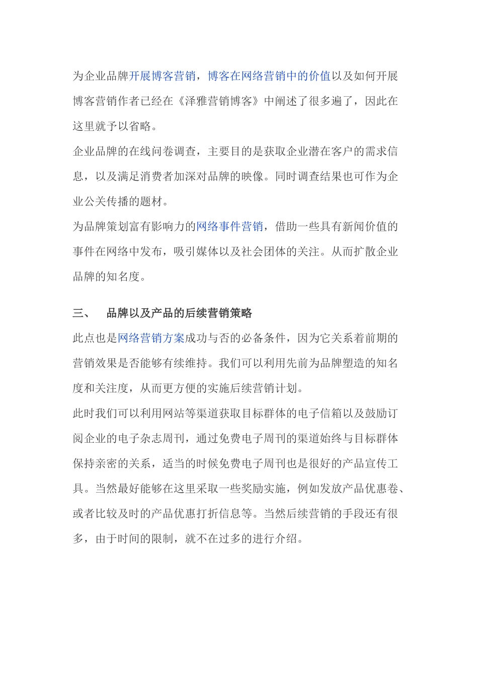 企业网络营销策划方案必须具备的内容_第2页