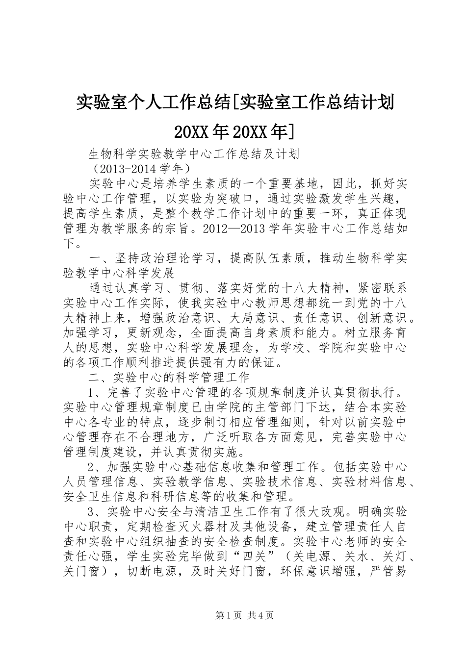 实验室个人工作总结[实验室工作总结计划20XX年20XX年]_第1页